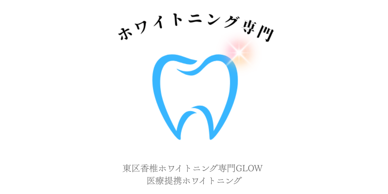 東区香椎ホワイトニング専門GLOW 医療提携ホワイトニング【ホワイトニング】