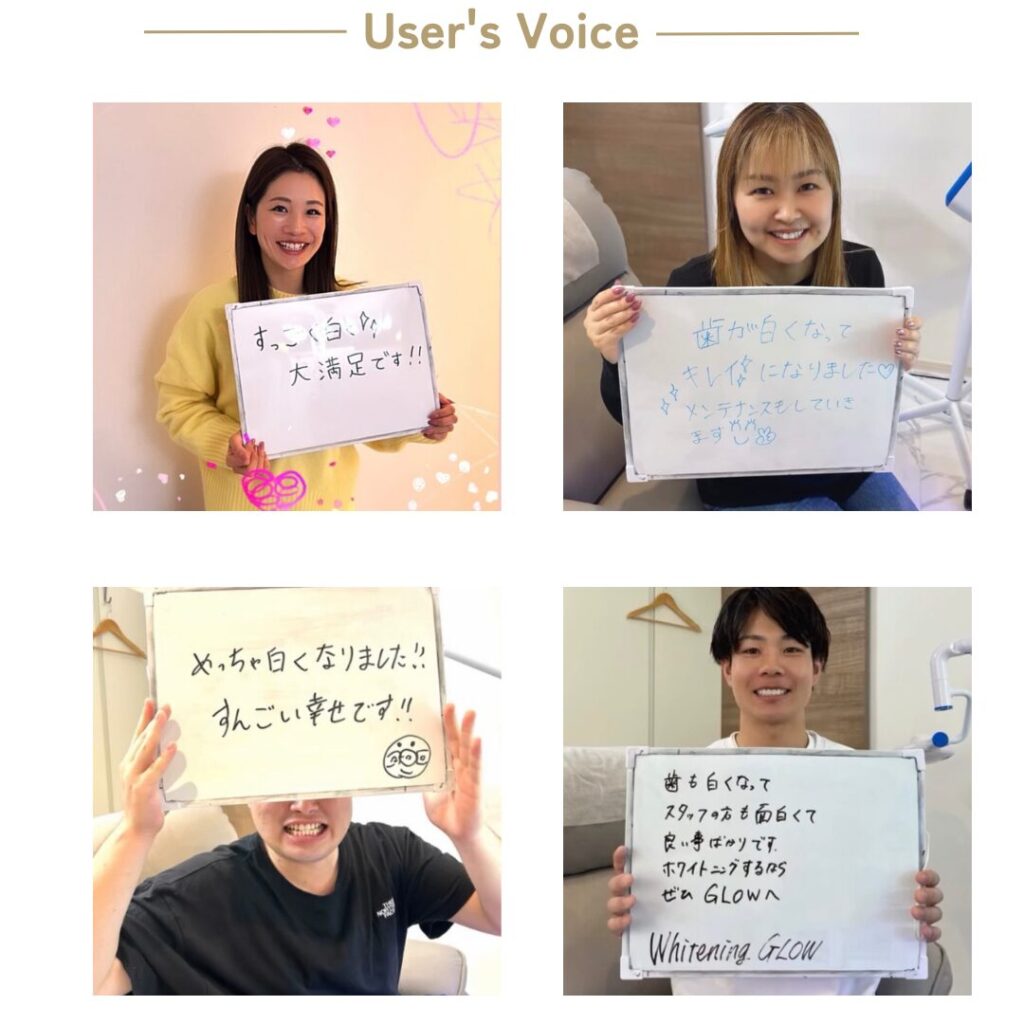 GLOWホワイトニングのお客様
