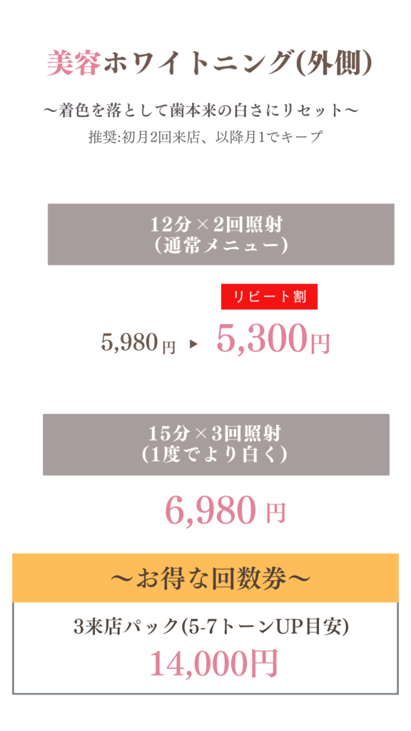 GLOWの美容ホワイトニングメニュー