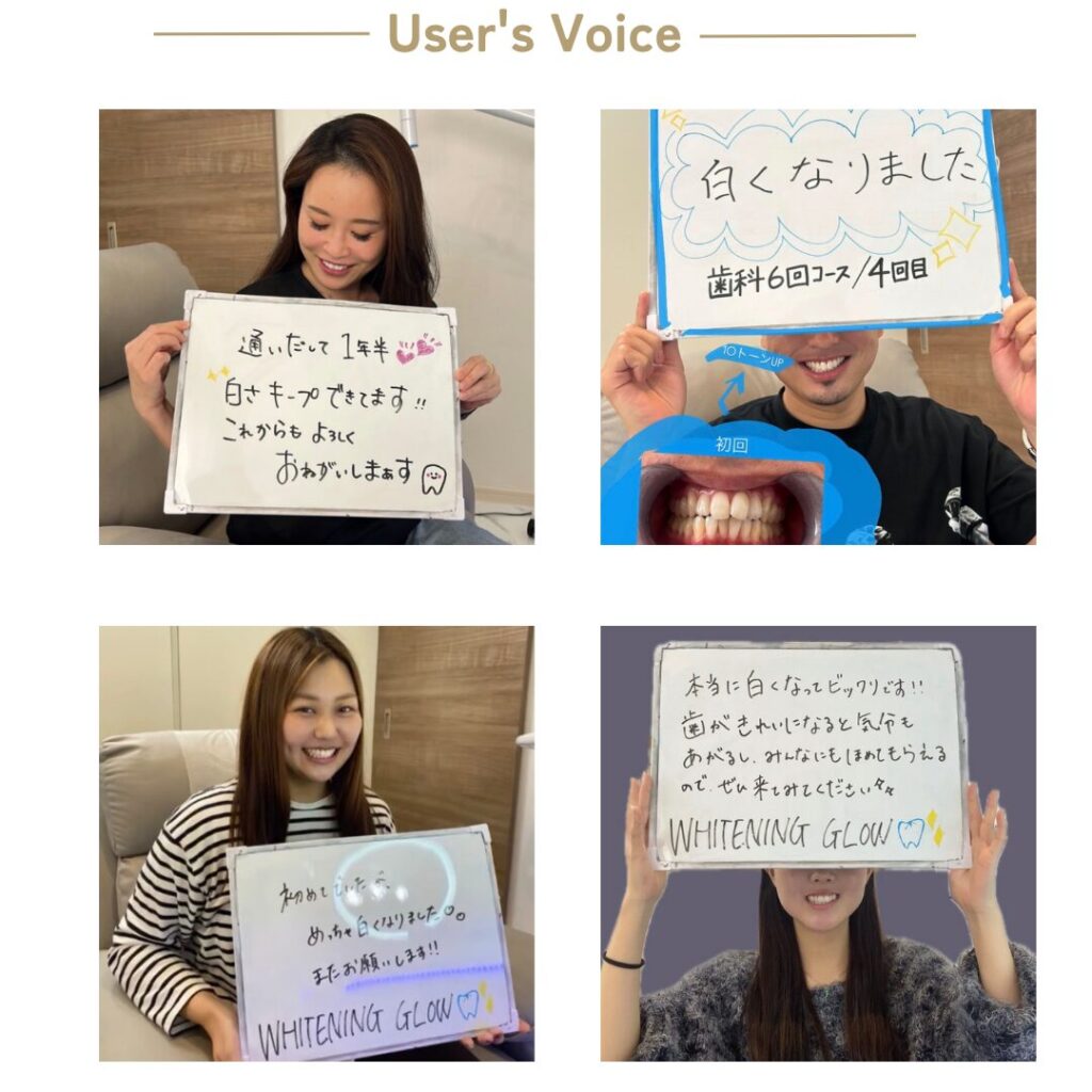 GLOWホワイトニングのお客様